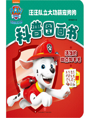 cover image of 活泼的斑点狗毛毛